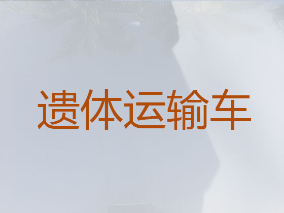 博尔塔拉尸体返乡运输车